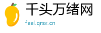 千头万绪网